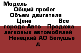  › Модель ­ Audi A6 allroad quattro › Общий пробег ­ 290 000 › Объем двигателя ­ 2 671 › Цена ­ 385 000 - Все города Авто » Продажа легковых автомобилей   . Ненецкий АО,Белушье д.